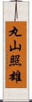 丸山照雄 Scroll