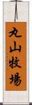 丸山牧場 Scroll