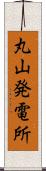 丸山発電所 Scroll