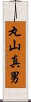 丸山真男 Scroll