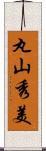 丸山秀美 Scroll