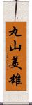 丸山美雄 Scroll