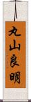 丸山良明 Scroll