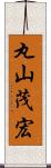 丸山茂宏 Scroll