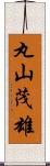 丸山茂雄 Scroll
