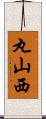 丸山西 Scroll