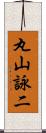 丸山詠二 Scroll