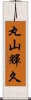丸山輝久 Scroll