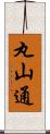 丸山通 Scroll