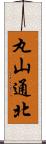 丸山通北 Scroll