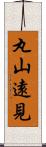 丸山遠見 Scroll