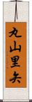 丸山里矢 Scroll