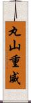 丸山重威 Scroll