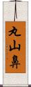 丸山鼻 Scroll