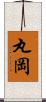 丸岡 Scroll