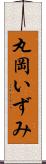 丸岡いずみ Scroll