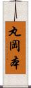 丸岡本 Scroll