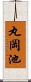 丸岡池 Scroll