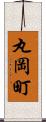丸岡町 Scroll
