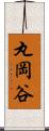 丸岡谷 Scroll