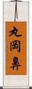 丸岡鼻 Scroll