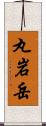 丸岩岳 Scroll