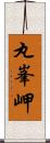 丸峯岬 Scroll