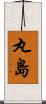 丸島 Scroll