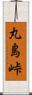 丸島峠 Scroll