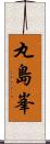 丸島峯 Scroll