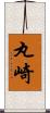 丸崎 Scroll