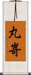 丸嵜 Scroll