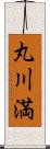 丸川満 Scroll