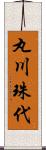丸川珠代 Scroll