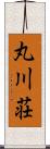 丸川荘 Scroll