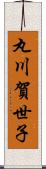 丸川賀世子 Scroll