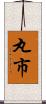 丸市 Scroll