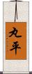 丸平 Scroll