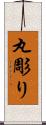 丸彫り Scroll
