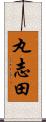 丸志田 Scroll