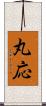 丸応 Scroll