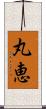 丸恵 Scroll