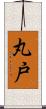 丸戸 Scroll