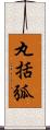丸括弧 Scroll