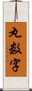 丸数字 Scroll