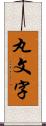 丸文字 Scroll