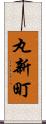丸新町 Scroll