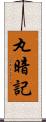 丸暗記 Scroll