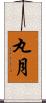 丸月 Scroll