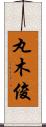 丸木俊 Scroll